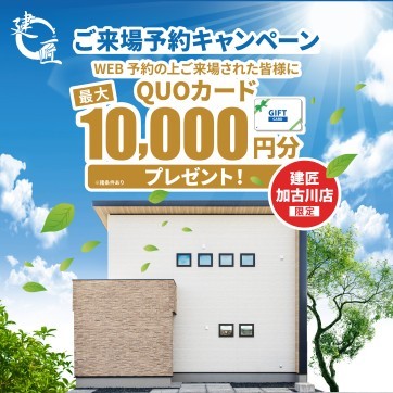 【加古川店限定】来場予約キャンペーン☆開催!