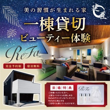 ~一棟貸切ビューティー体験~ リゾ×リファ