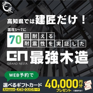 最強木造!CLTハイブリッド構法で地震に強い家!相談会☆開催