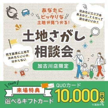 【加古川店限定】土地探し相談会!