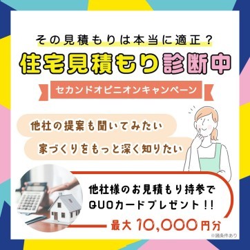 【加古川店限定!】住宅見積もり診断します!