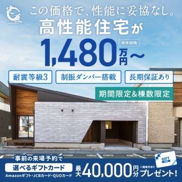 【本体価格1,480万円~】この価格で、性能に妥協なし。建匠の高性能住宅が手に入る!