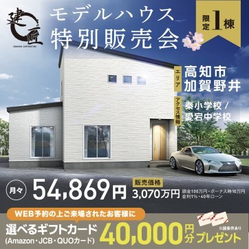 【高知市加賀野井】建匠の分譲住宅*特別販売会 開催!