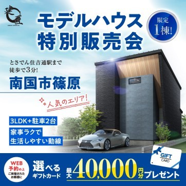 【南国市篠原】建匠の分譲住宅 特別販売会!
