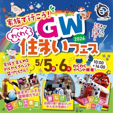 家族で行こう!GWわくわく住まいフェス2026!