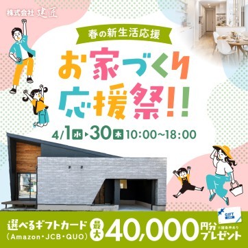 春の新生活応援★お家づくり応援祭!!