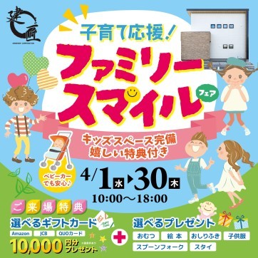 子育て応援!ファミリースマイルフェア