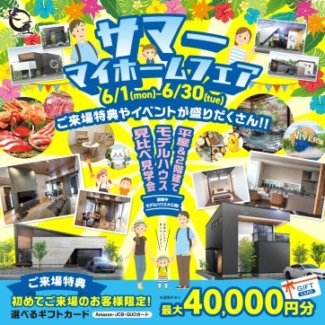 サマー!マイホームフェア☆開催