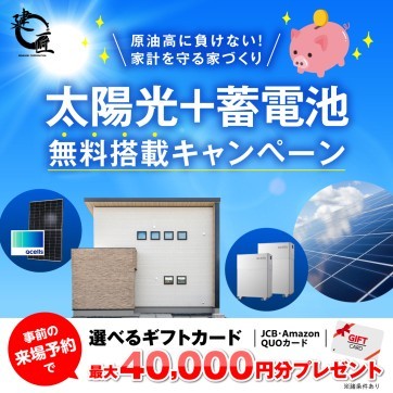 【緊急開催】太陽光+蓄電池「無料搭載」キャンペーン!
