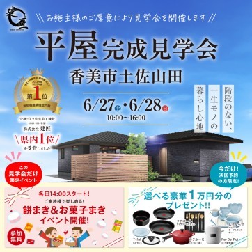 ☆【6/27(土)・6/28(日)開催】平屋見学会@土佐山田☆