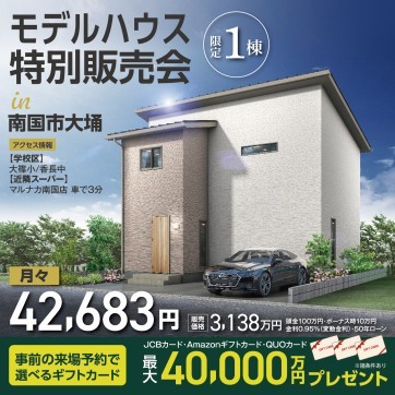 ―限定1棟!早い者勝ち―【南国市大埇】建匠の分譲住宅 特別販売会!