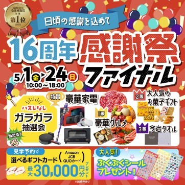 お客様に感謝を込めて!城山展示場16周年感謝祭ファイナル★開催!
