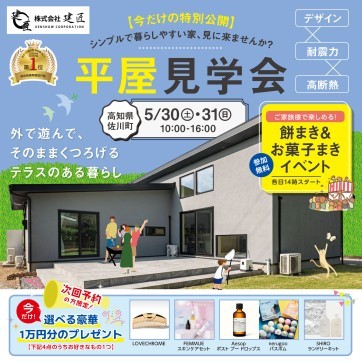 ☆【5/30(土)・5/31(日)開催】平屋見学会@佐川町☆