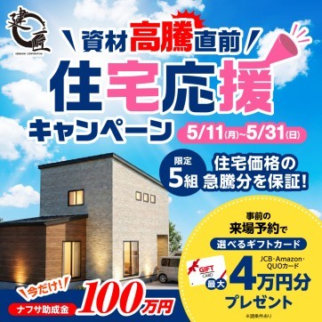 【資材高騰直前!】住宅応援キャンペーン☆