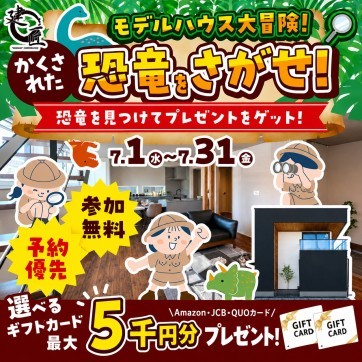 モデルハウス大冒険!かくされた恐竜をさがせ!
