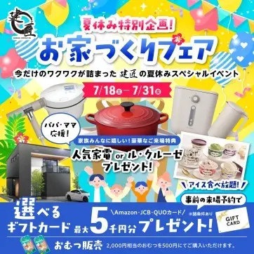 夏休み特別企画!お家づくりフェア