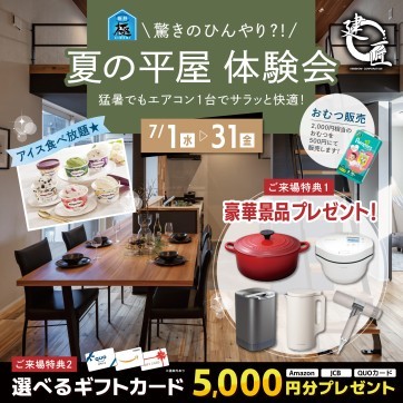 平屋のリアル!本当に暑い?涼しい?を体感 見学会☆