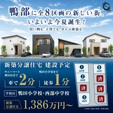 鴨部に新分譲住宅誕生☆限定8区画☆※残り①、③、⑧のみ
