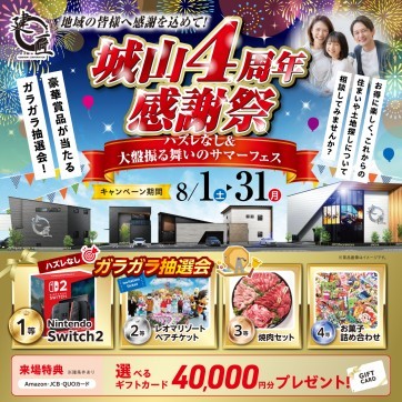 城山展示場4周年感謝祭!
