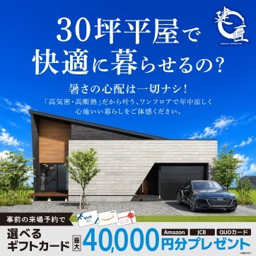 30坪平屋で快適に暮らせるの?