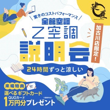 家中心地よい、しかも経済的。建匠の「Z空調」特別説明会!