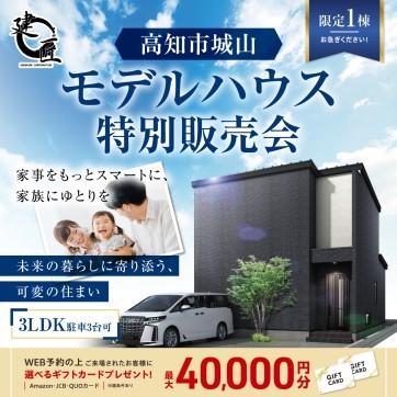 3台駐車可能!【高知市城山】建匠の分譲住宅 特別販売会!