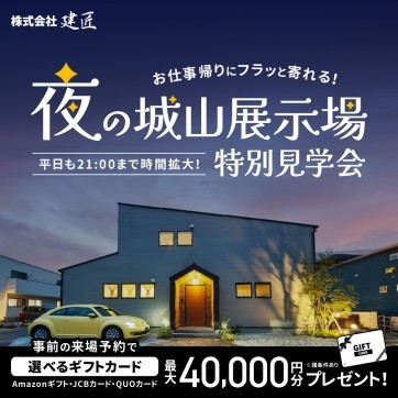 夜の城山展示場 特別見学会!