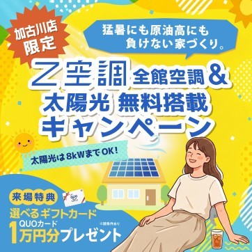 【加古川店限定!】Z空調&太陽光 無料搭載キャンペーン✨