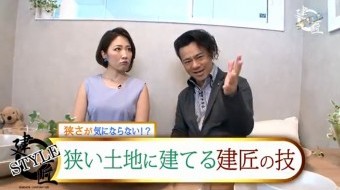 建匠STYLE #103「狭小地」篇