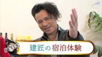 建匠STYLE# 116「宿泊体験」篇