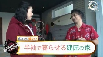 建匠STYLE # 121「断熱性能」篇