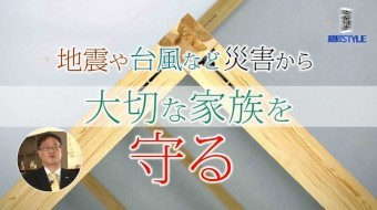 建匠STYLE #124「耐震」篇