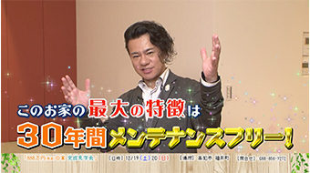【社員邸】30年間メンテナンスフリーのお家ご紹介
