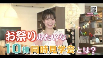 まるでお祭り!再び!【10棟同時見学会】