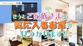 【安さの秘密】大人気!建匠の分譲住宅について