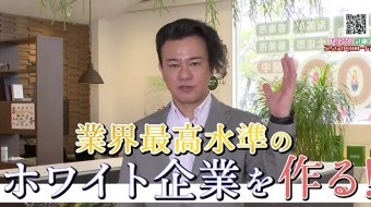 【ホワイト企業を作る‼︎】世界最高水準を目指し個性を活かせる職場に!
