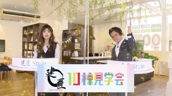 【あなたにピッタリなお家が必ず見つかる!?】建匠の10棟見学会