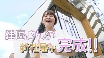 【ついに完成!!建匠の新社屋】「お客様」も「社員」も笑顔になる新社屋を特別公開