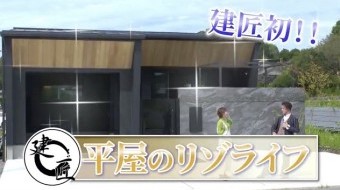 【建匠初】夢を全部詰め込んだ平屋のリゾライフ
