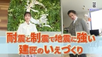 耐震と制震で地震に強い建匠のいえづくり