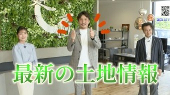 【不動産】土地情報に強い!建匠の秘密。。