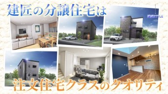 暮らした後もお得な建匠の分譲住宅特集☆