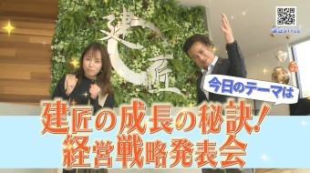建匠の成長の秘訣!経営戦略発表会!
