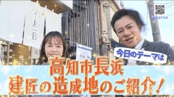 高知市長浜、建匠の造成地のご紹介!