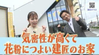 気密性が高くて花粉につよい建匠のお家!
