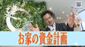 お家の資金計画!