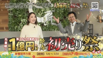 豪華お年玉が当たる!新春初売り祭!