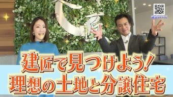 建匠で見つけよう!理想の土地と分譲住宅!