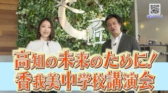 高知県の未来のために!香我美中学校講演会