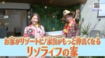 お家がリゾートに!家族が仲良くなるリゾライフの家